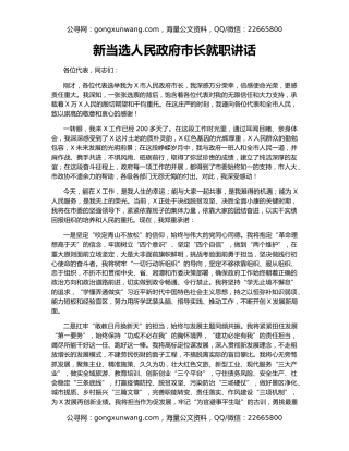 新当选人民政府市长就职讲话