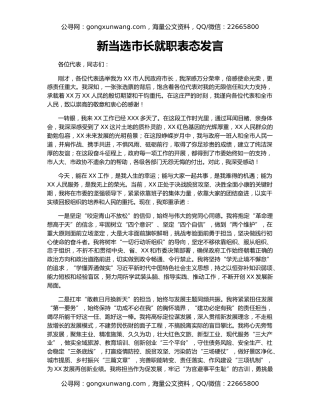 新当选市长就职表态发言