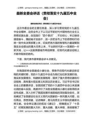 最新全委会讲话（贯彻落实十九届五中全会）