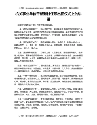 机关事业单位干部到村任职出征仪式上的讲话
