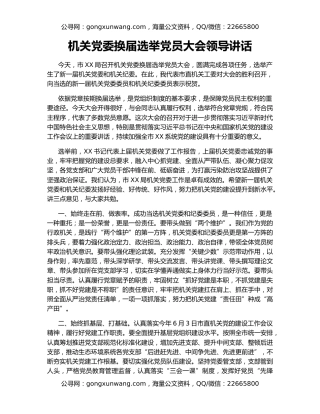 机关党委换届选举党员大会领导讲话