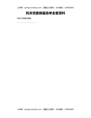 机关党委换届选举全套资料