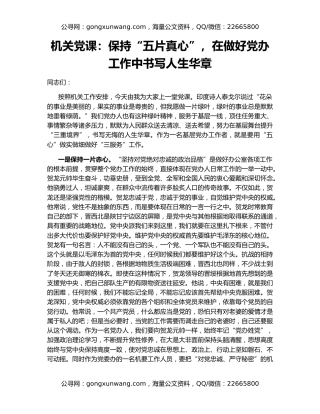 机关党课：保持“五片真心”，在做好党办工作中书写人生华章