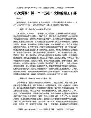 机关党课：做一个“五心”火热的组工干部