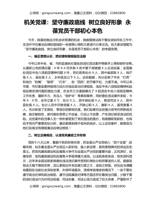 机关党课：坚守廉政底线  树立良好形象  永葆党员干部初心本色
