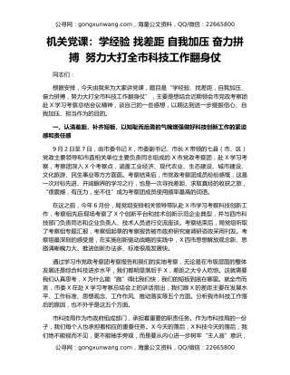 机关党课：学经验 找差距 自我加压 奋力拼搏  努力大打全市科技工作翻身仗