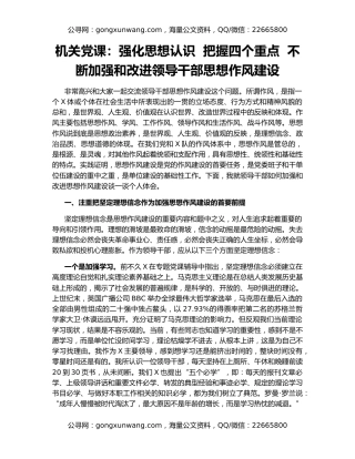 机关党课：强化思想认识  把握四个重点  不断加强和改进领导干部思想作风建设