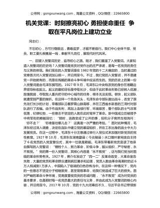 机关党课：时刻擦亮初心 勇担使命重任  争取在平凡岗位上建功立业