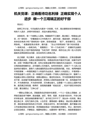 机关党课：正确看待功名利禄  正确实现个人进步  做一个三观端正的好干部