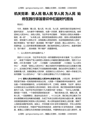 机关党课：爱人民 敬人民 学人民 为人民  始终在践行宗旨意识中扛起时代担当