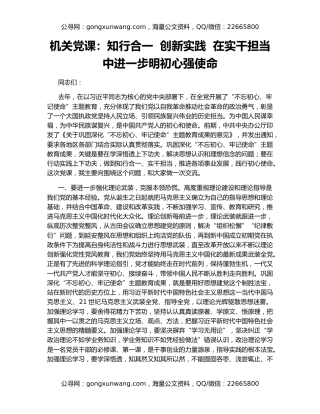 机关党课：知行合一  创新实践  在实干担当中进一步明初心强使命