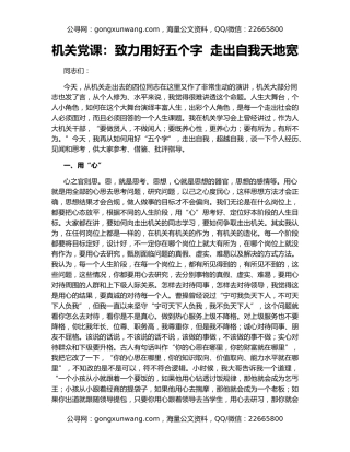 机关党课：致力用好五个字  走出自我天地宽