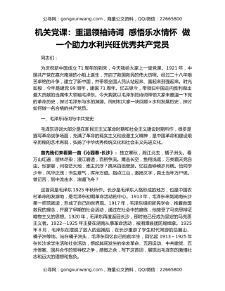机关党课：重温领袖诗词  感悟乐水情怀  做一个助力水利兴旺优秀共产党员