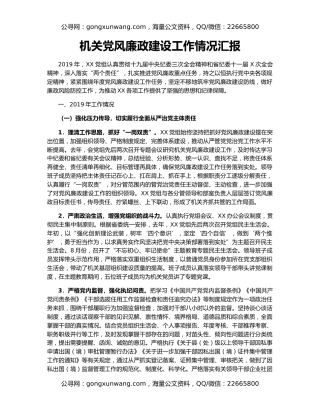机关党风廉政建设工作情况汇报