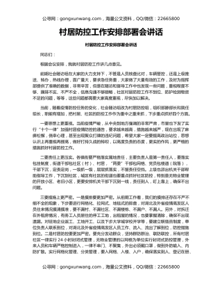村居防控工作安排部署会讲话