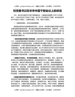 校党委书记在半年中层干部会议上的讲话