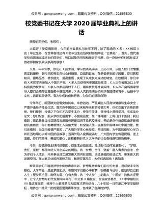 校党委书记在大学2020届毕业典礼上的讲话