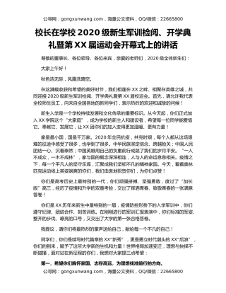 校长在学校2020级新生军训检阅、开学典礼暨第XX届运动会开幕式上的讲话