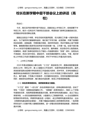 校长在新学期中层干部会议上的讲话（高校）