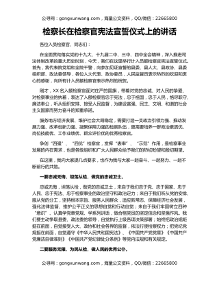 检察长在检察官宪法宣誓仪式上的讲话