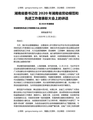 湖南省委书记在2020年湖南省劳动模范和先进工作者表彰大会上的讲话