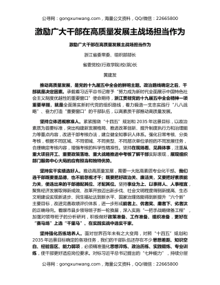 激励广大干部在高质量发展主战场担当作为