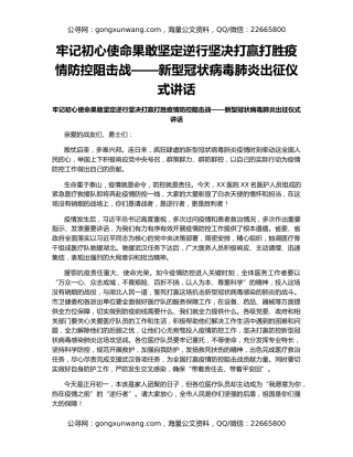 牢记初心使命果敢坚定逆行坚决打赢打胜疫情防控阻击战——新型冠状病毒肺炎出征仪式讲话