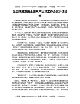 生态环境系统全面从严治党工作会议讲话提纲