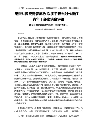 用奋斗擦亮青春底色 以实干担当时代重任—青年干部座谈会讲话