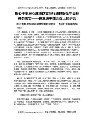 用心干事潜心成事以实际行动抓好全年目标任务落实——在三级干部会议上的讲话