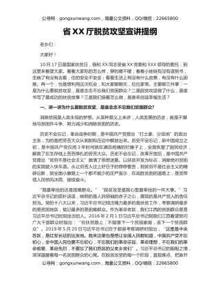 省XX厅脱贫攻坚宣讲提纲