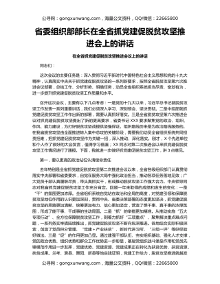 省委组织部部长在全省抓党建促脱贫攻坚推进会上的讲话