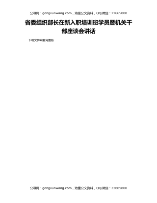 省委组织部长在新入职培训班学员暨机关干部座谈会讲话