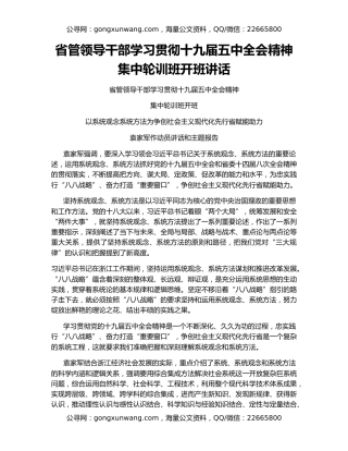 省管领导干部学习贯彻十九届五中全会精神集中轮训班开班讲话