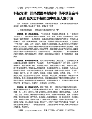 科技党课：弘扬爱国奉献精神  传承艰苦奋斗品质 在矢志科技报国中彰显人生价值
