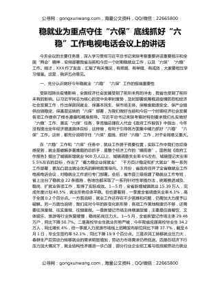 稳就业为重点守住“六保”底线抓好“六稳”工作电视电话会议上的讲话
