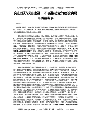 突出抓好政治建设 ，不断推动党的建设实现高质量发展