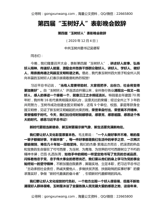 第四届“玉树好人”表彰晚会致辞