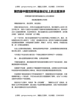 第四届中国互联网金融论坛上的主题演讲