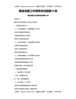 精选党建工作领导讲话提纲5例