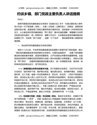 约谈乡镇、部门党政主要负责人讲话提纲