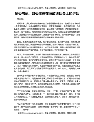 纪委书记、监委主任在廉政谈话会上的讲话