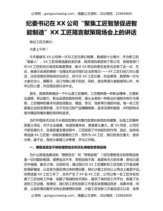 纪委书记在XX公司“聚集工匠智慧促进智能制造”XX工匠箴言献策现场会上的讲话