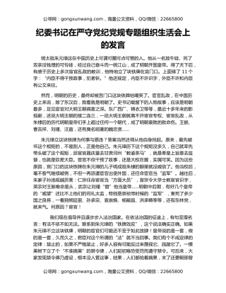 纪委书记在严守党纪党规专题组织生活会上的发言