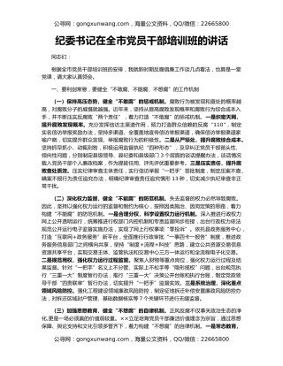 纪委书记在全市党员干部培训班的讲话