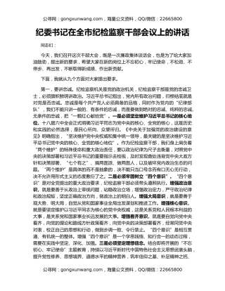 纪委书记在全市纪检监察干部会议上的讲话