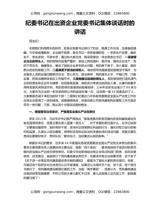 纪委书记在出资企业党委书记集体谈话时的讲话