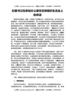纪委书记在参加办公室党支部组织生活会上的讲话