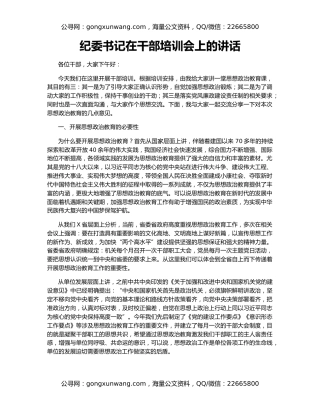 纪委书记在干部培训会上的讲话