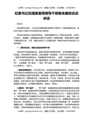 纪委书记在提拔重用领导干部集体廉政谈话讲话